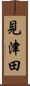 見津田 Scroll