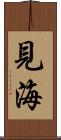 見海 Scroll