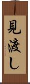 見渡し Scroll