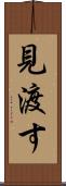 見渡す Scroll