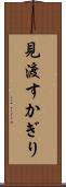 見渡すかぎり Scroll