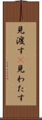 見渡す(P) Scroll