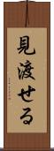 見渡せる Scroll