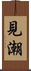 見潮 Scroll