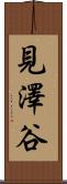 見澤谷 Scroll