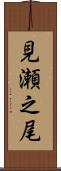 見瀬之尾 Scroll