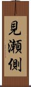 見瀬側 Scroll