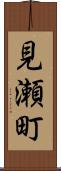 見瀬町 Scroll