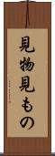 見物 Scroll