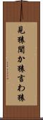 見猿聞か猿言わ猿 Scroll