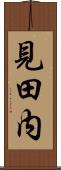 見田内 Scroll