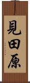 見田原 Scroll