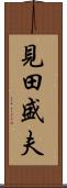 見田盛夫 Scroll