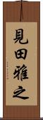 見田雅之 Scroll