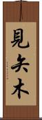 見矢木 Scroll