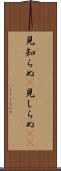 見知らぬ(P) Scroll