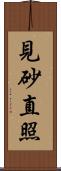 見砂直照 Scroll