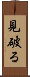 見破る Scroll