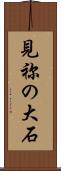 見祢の大石 Scroll