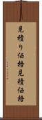 見積り価格 Scroll