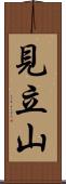 見立山 Scroll