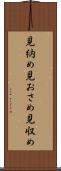 見納め Scroll