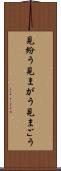 見紛う Scroll