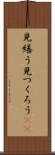見繕う Scroll