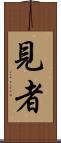 見者 Scroll