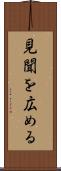 見聞を広める Scroll