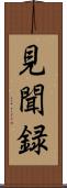 見聞録 Scroll