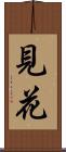見花 Scroll