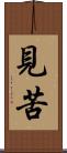 見苦 Scroll