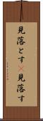 見落とす(P) Scroll