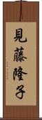 見藤隆子 Scroll