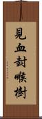 見血封喉樹 Scroll