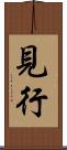 見行 Scroll