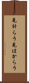見計らう Scroll