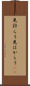 見計らう Scroll