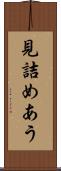 見詰めあう Scroll