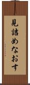 見詰めなおす Scroll