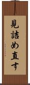 見詰め直す Scroll