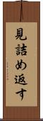 見詰め返す Scroll