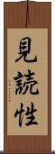 見読性 Scroll