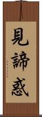 見諦惑 Scroll