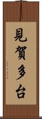 見賀多台 Scroll