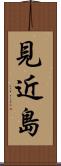 見近島 Scroll