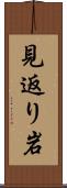 見返り岩 Scroll