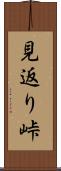 見返り峠 Scroll