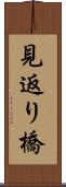 見返り橋 Scroll